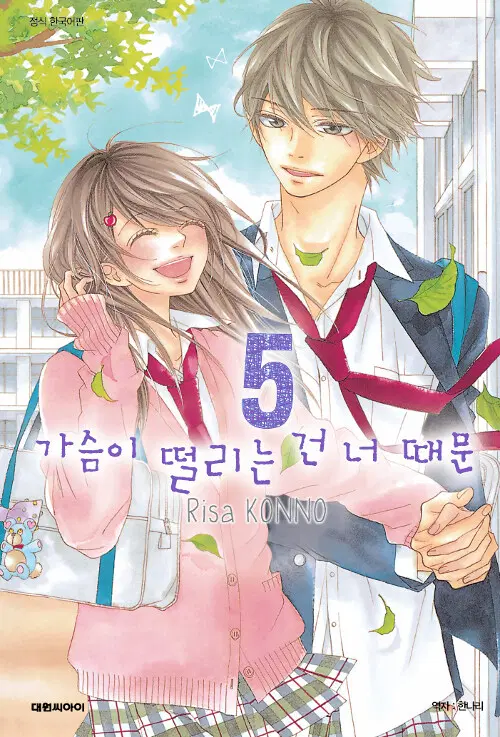 [만화책/중고]가슴이 떨리는 건 너 때문 1~5권(완결)/무료배송