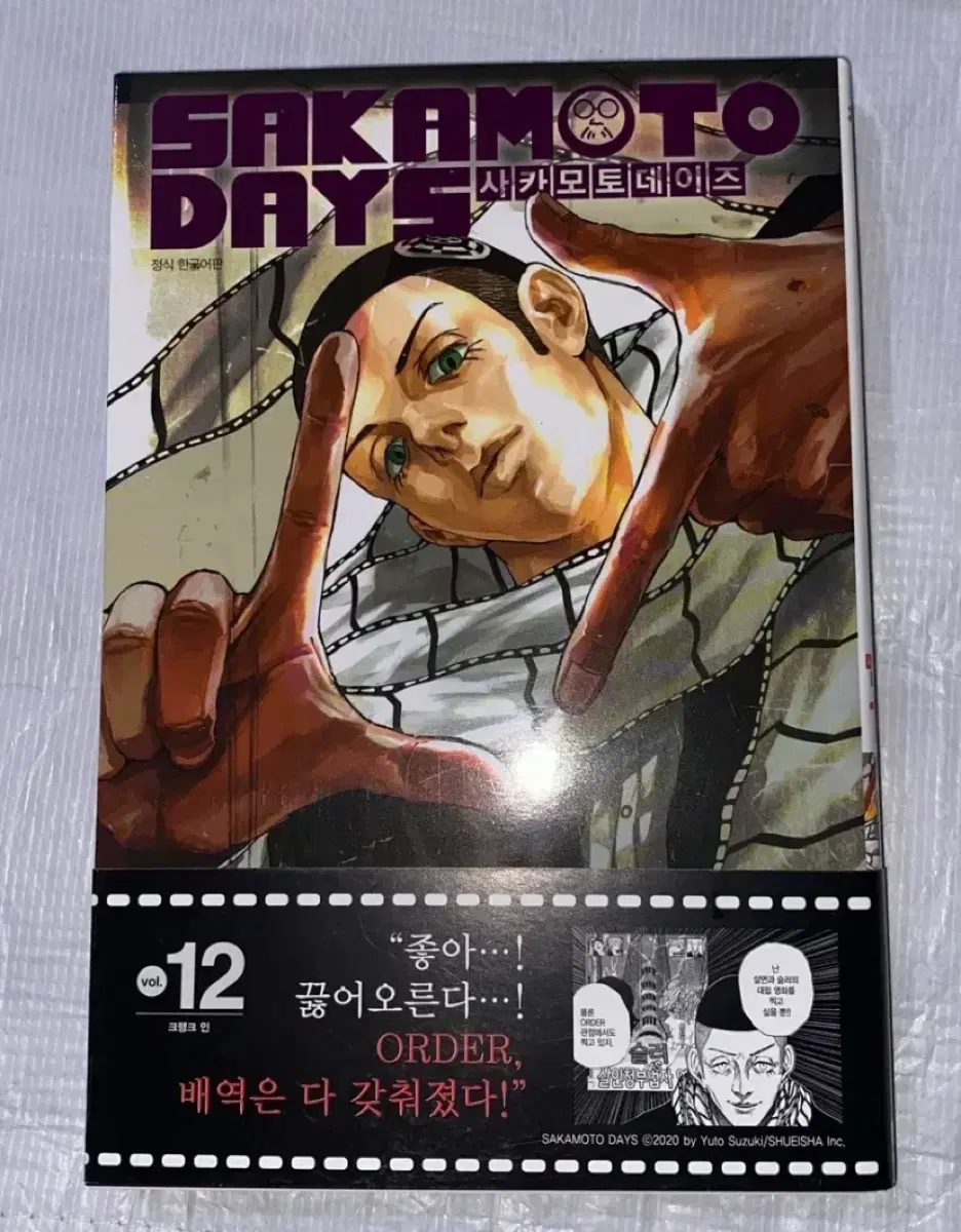 사카모토데이즈 12