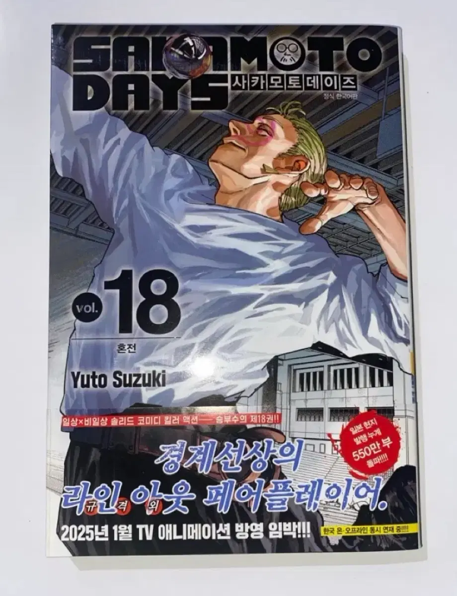 사카모토데이즈 18