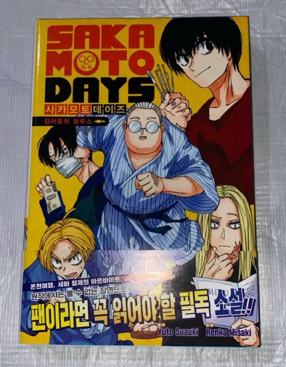 사카모토데이즈 소설