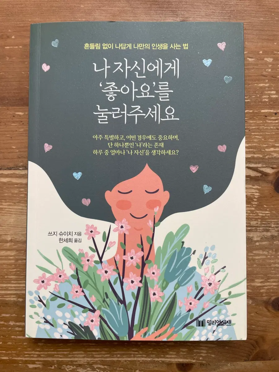 나 자신에게 좋아요를 눌러주세요 - 쓰지 슈이치