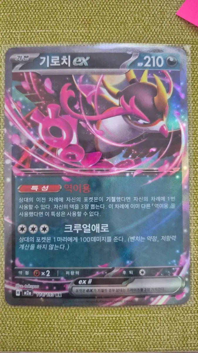 [포켓몬카드 한판] 기로치ex 114/193