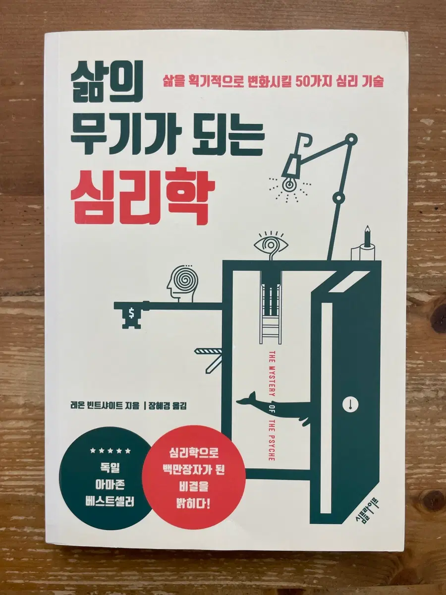 삶의 무기가 되는 심리학 - 레온 빈트샤이트