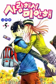 [만화책/중고]사랑해서 미안해 1~9권(완결)/무료배송