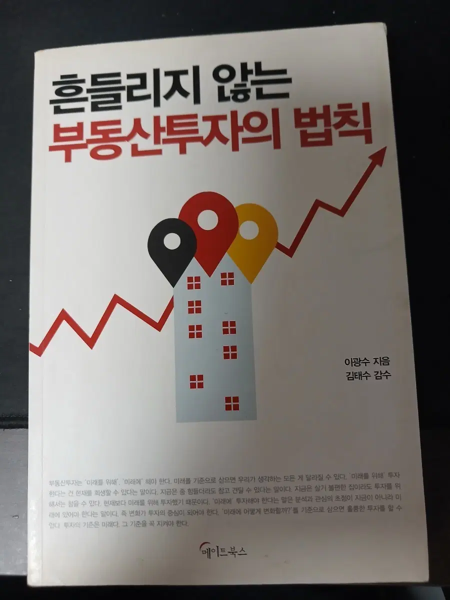 흔들리지 않는 부동산투자의 법칙