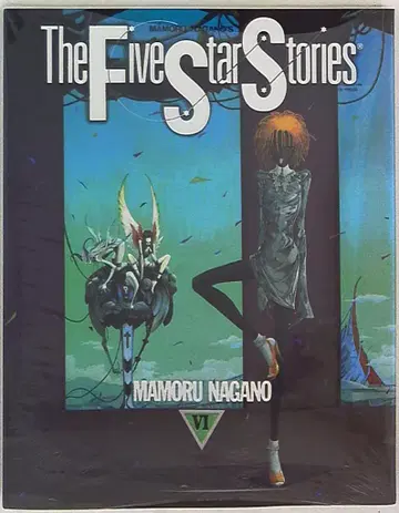 카도카와 쇼텐 뉴타입 100% 코믹스 나가노 마모루 파이브 스타 스토리/The Five Star Stories 6