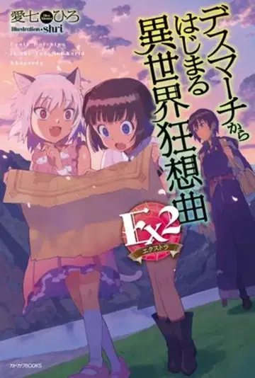 KADOKAWA 카도카와BOOKS 아이나나 히로 !!) 데스마치에서 시작하는 이세계 광상곡 Ex 2