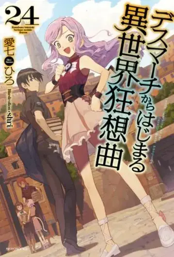 KADOKAWA 카도카와BOOKS 아이치 히로 데스마치에서 시작하는 이세계 광상곡 24