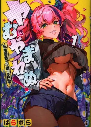 KADOKAWA 드래곤 코믹스 에이지 파라보라 야무니야마레누! ~환생 현자의 평온(?)한 일상~ 1