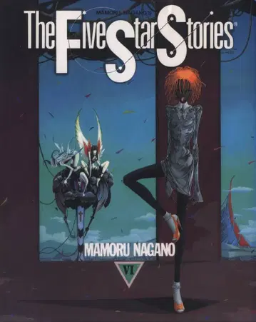 카도카와 쇼텐 뉴타입 100% 코믹스 나가노 마모루 파이브 스타 스토리/The Five Star Stories 6