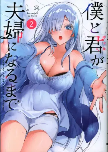 KADOKAWA 전격 코믹스 NEXT 시노, 나와 너(갸루)가 부부가 될 때까지 2