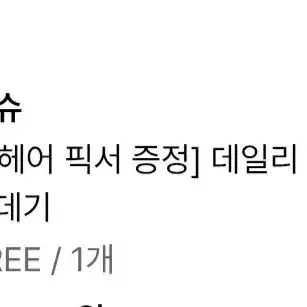 다슈 고데기와 헤어크림