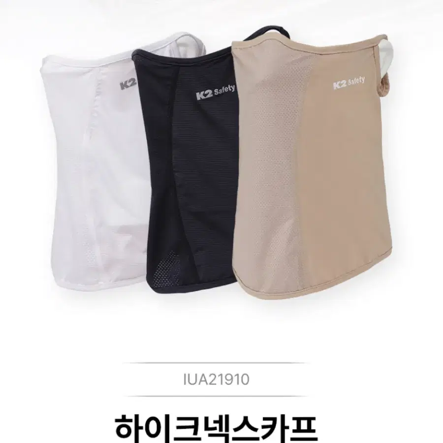 K2 세이프티 하이크 넥스카프(화이트,네이비,베이지) 개당 9000원