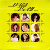 미개봉/그시절 그노래 13집