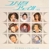미개봉/그시절 그노래 14집