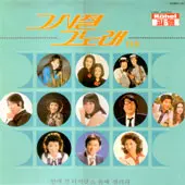 미개봉/그시절 그노래 15집