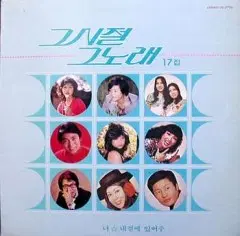 미개봉/그시절 그노래 17집 (너/내곁에 있어주)