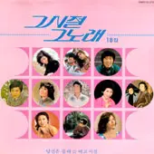 미개봉/그시절 그노래 18집 겉비닐부분터짐