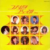 미개봉/그시절 그노래 19집