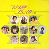 미개봉/그시절 그노래 20집