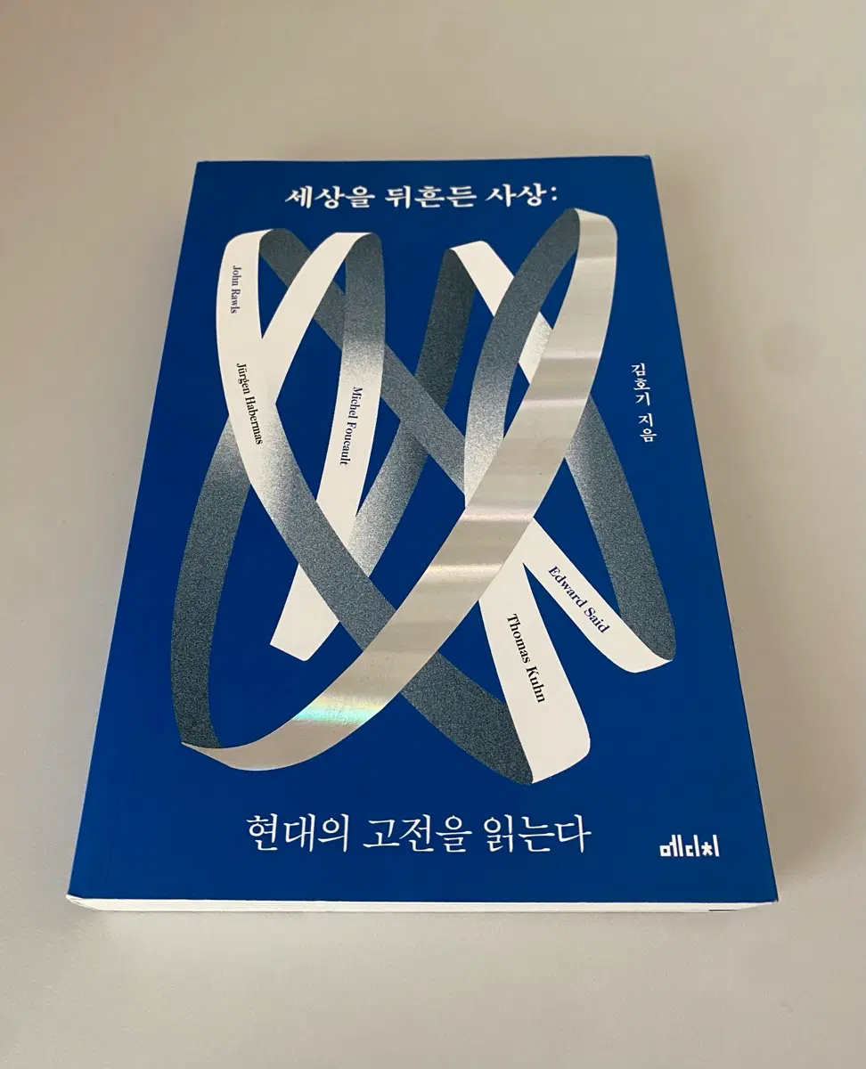 <도서> 세상을 뒤흔든 사상:현대의 고전을 읽는다