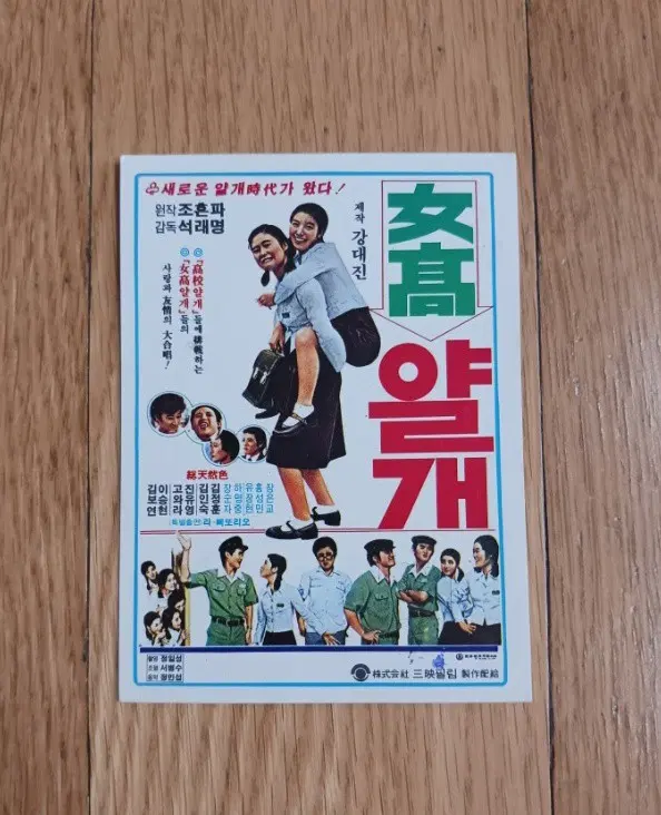 여고얄개 영화카드 영화카렌다
