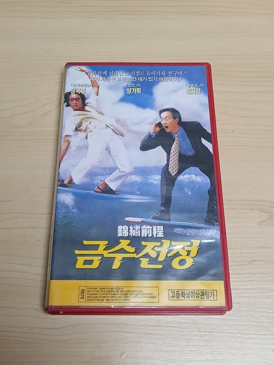 홍콩 로맨틱 코메디 장국영 양가휘 미녀배우 관지림 주연 금수전정 비디오 테이프