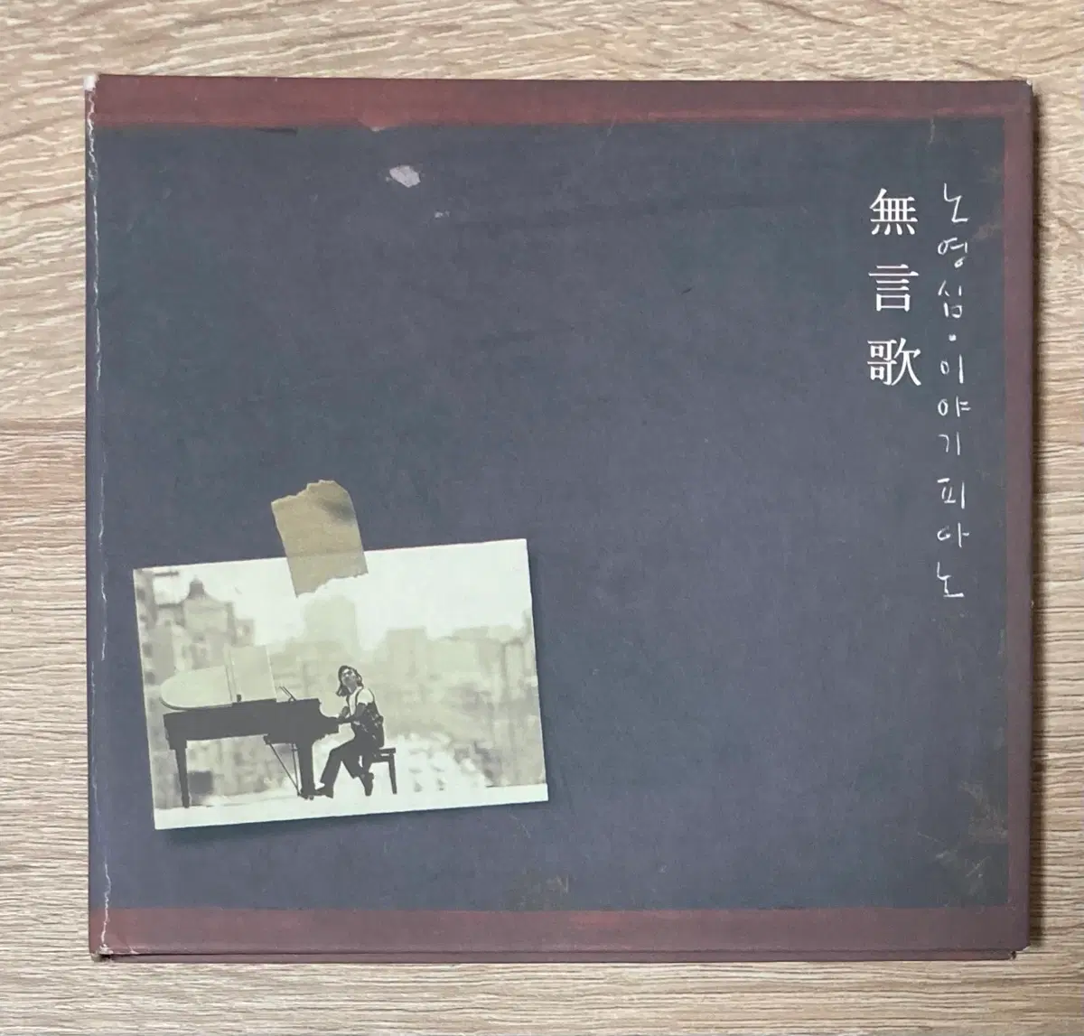 노영심 - 이야기 피아노 CD 판매 (초반)