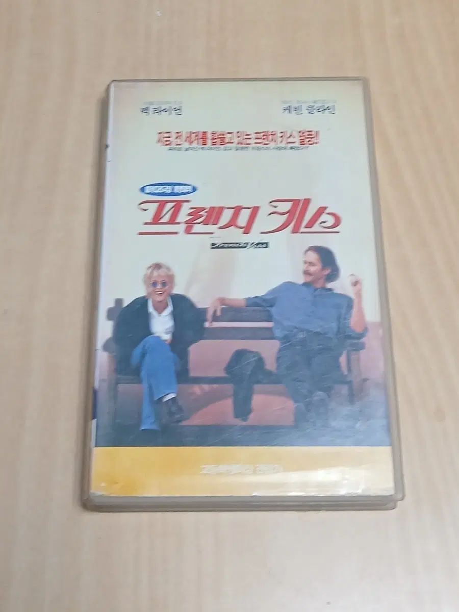 로맨틱 코메디 명작 맥 라이언 케빈 클라인 주연 프렌치 키스 비디오 테이프