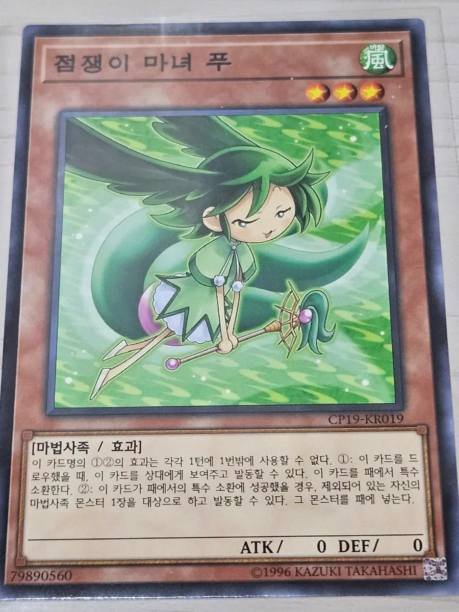 [최저가] 유희왕카드 점쟁이 마녀 푸 CP19-KR019