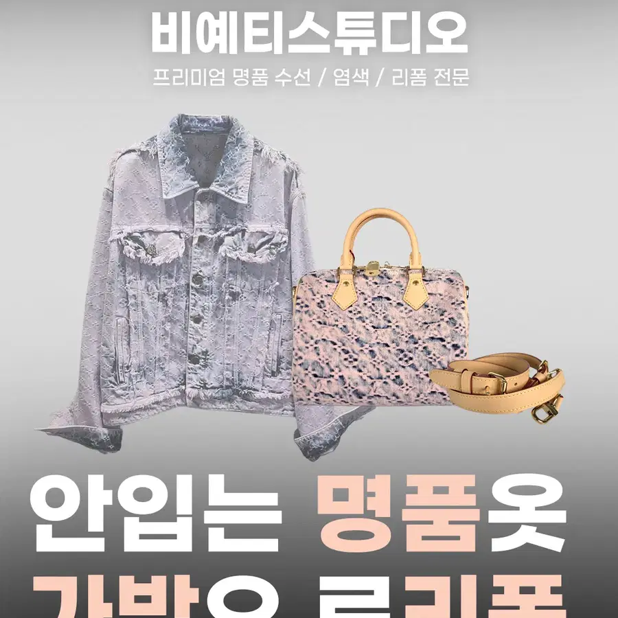 루이비통 자켓을 가방으로 리폼 - 각종 명품 수선 및 리폼