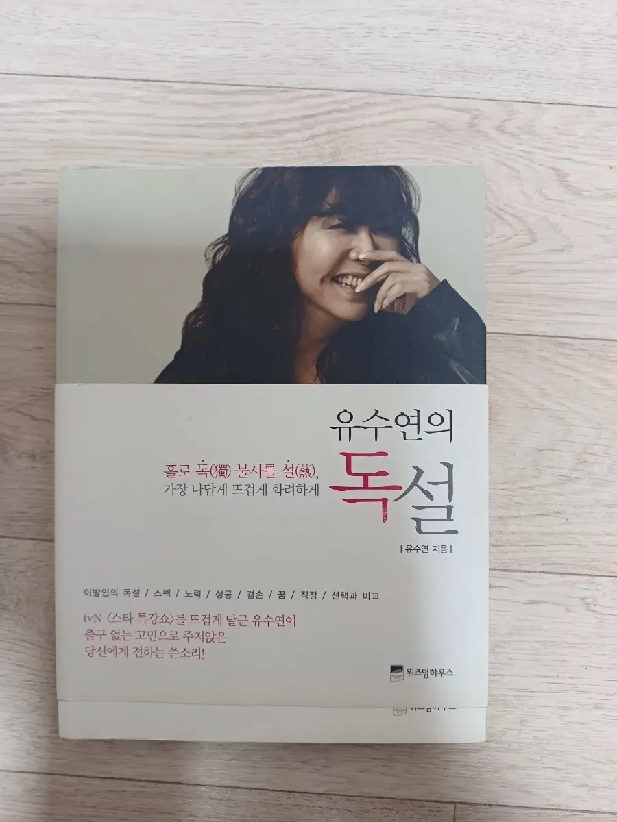 유수연의 독설