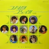 미개봉/그시절 그노래 22집