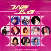 미개봉/그시절 그노래 23집