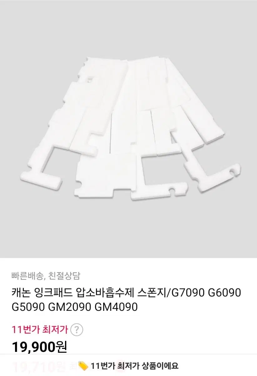 캐논 프린터 잉크패드 압소바흡수제 스폰지 G5090~7090 등
