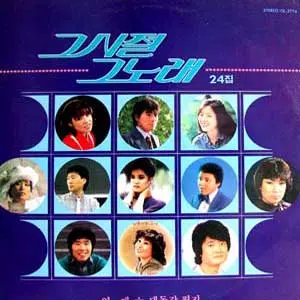 미개봉/그시절 그노래 24집