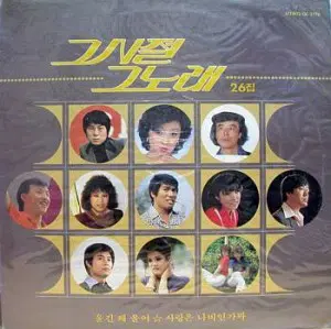 미개봉/그시절 그노래 26집