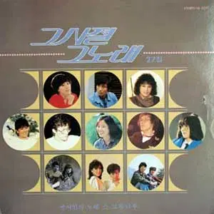 미개봉/그시절 그노래 27집