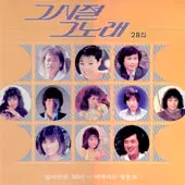미개봉/그시절 그노래 28집