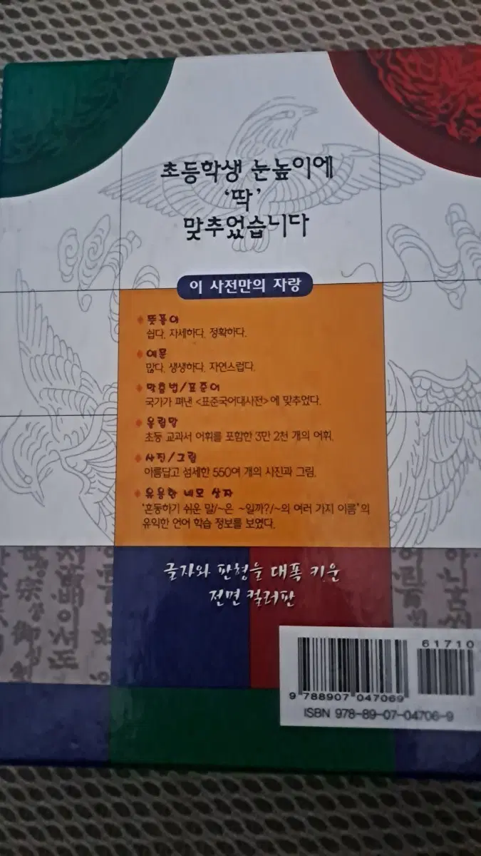 초등학생 눈높이에 딱 맞춘 국어 사전