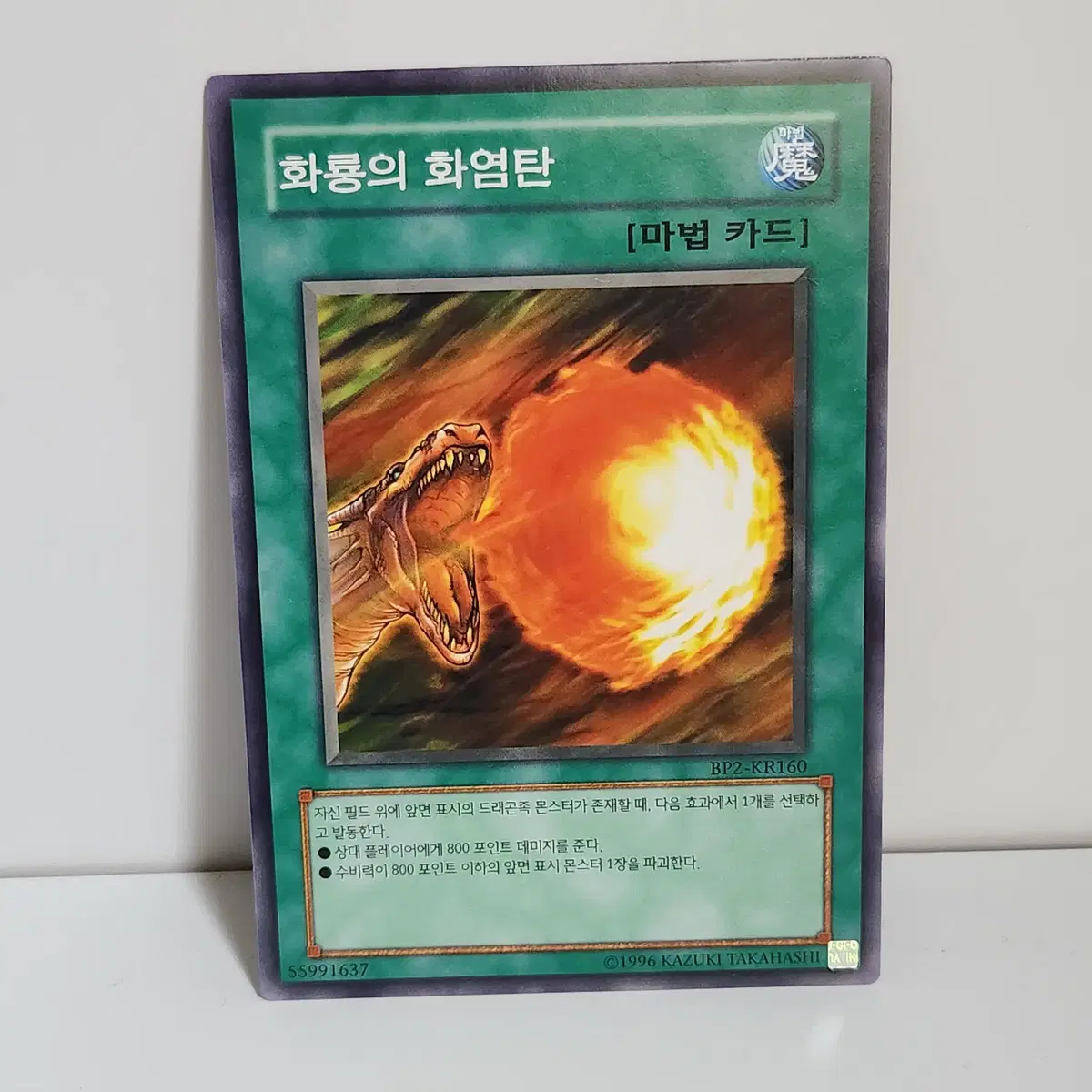 화룡의화염탄 (BP2-KR160) 노말 -유희왕 a1