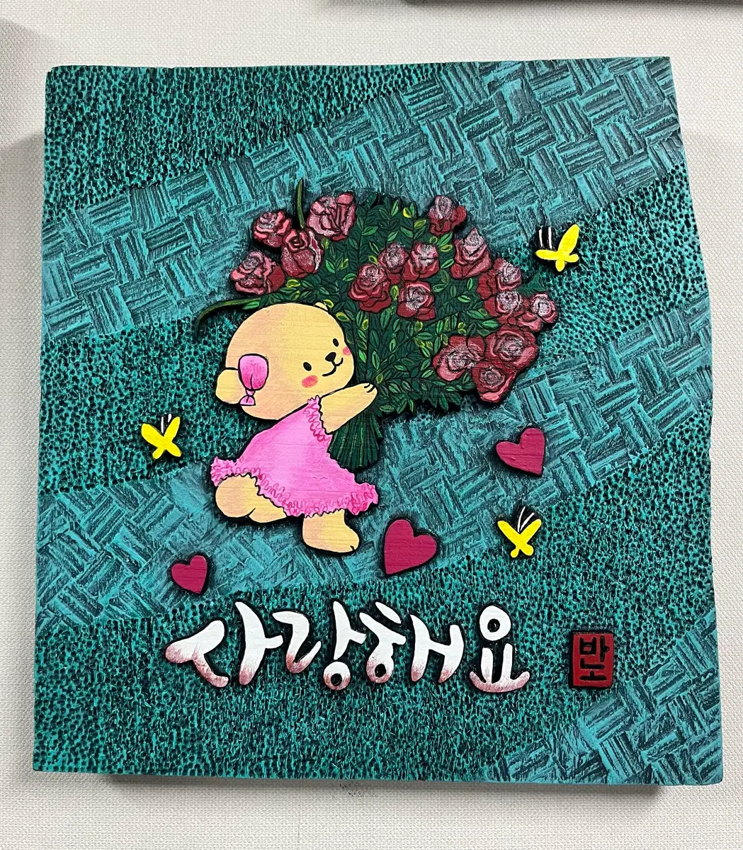 서각(사랑해요)