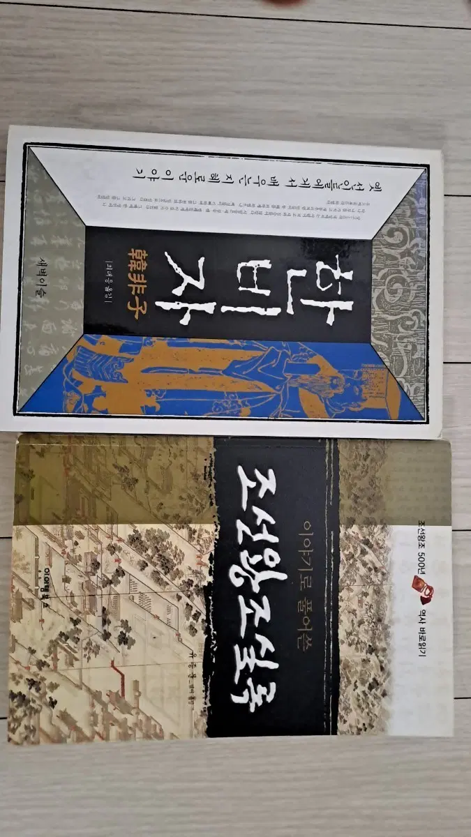 한비자 / 조선왕조실록 역사책 2권 세트