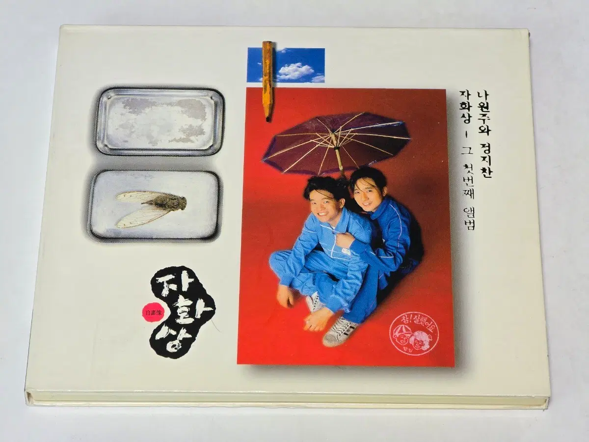 자화상 1집 - 그 첫번째 앨범 (나원주, 정지찬) 희귀반