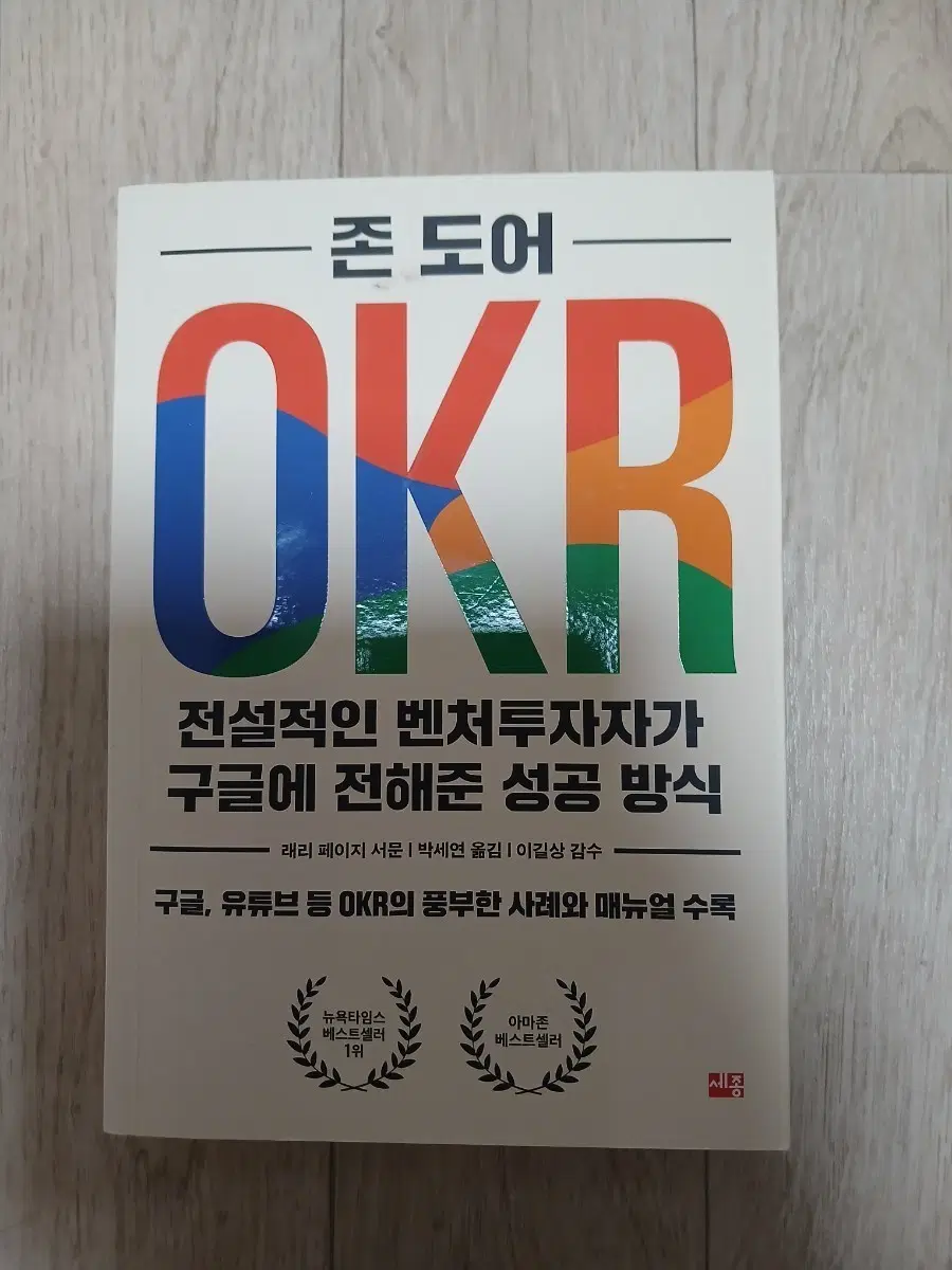 존 도어 OKR 책