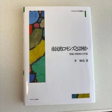 시민적 코먼즈란 무엇인가 이론과 실천가와의 대화 이연염 즉시 구매