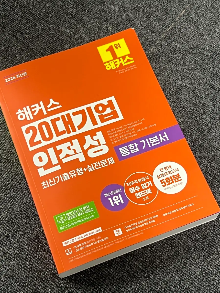 인적성 문제집