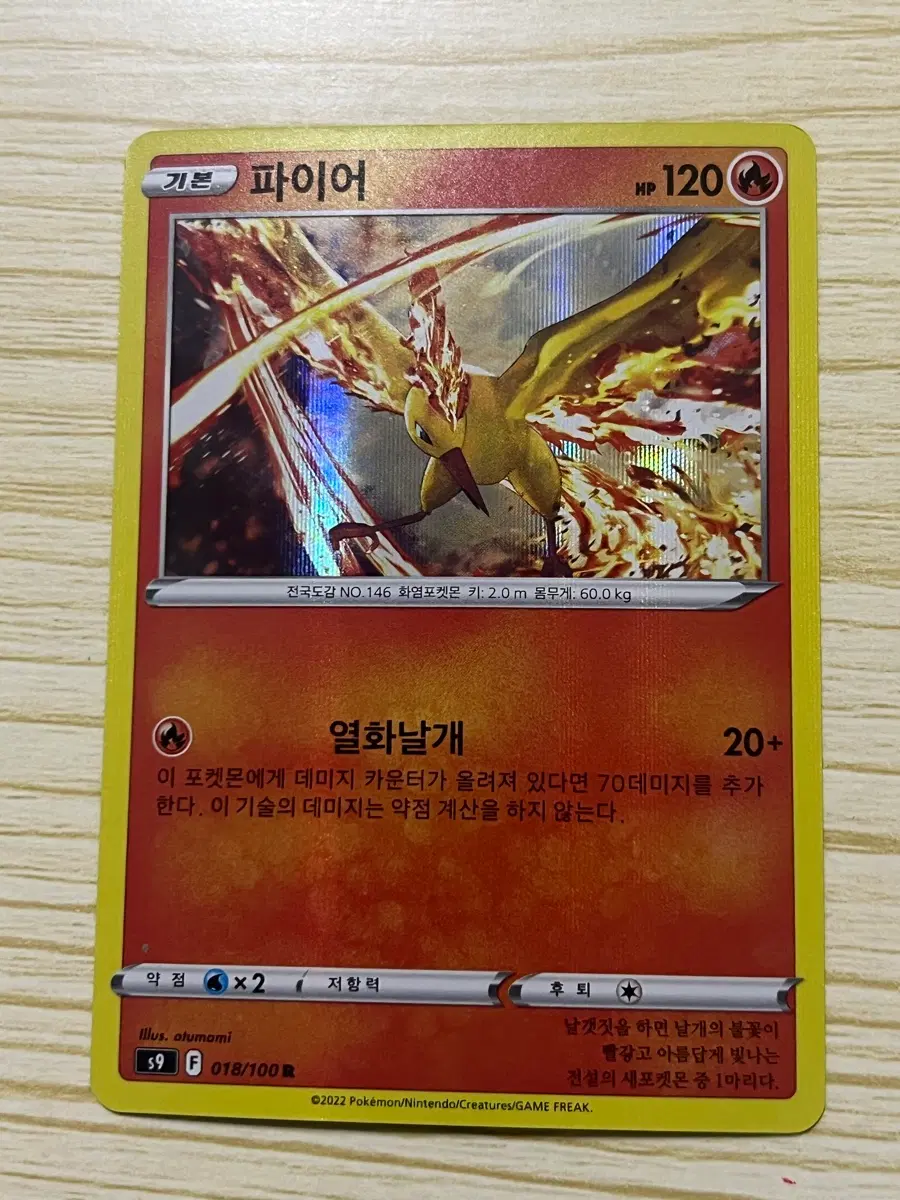 [포켓몬 카드] 파이어 R(018/100)