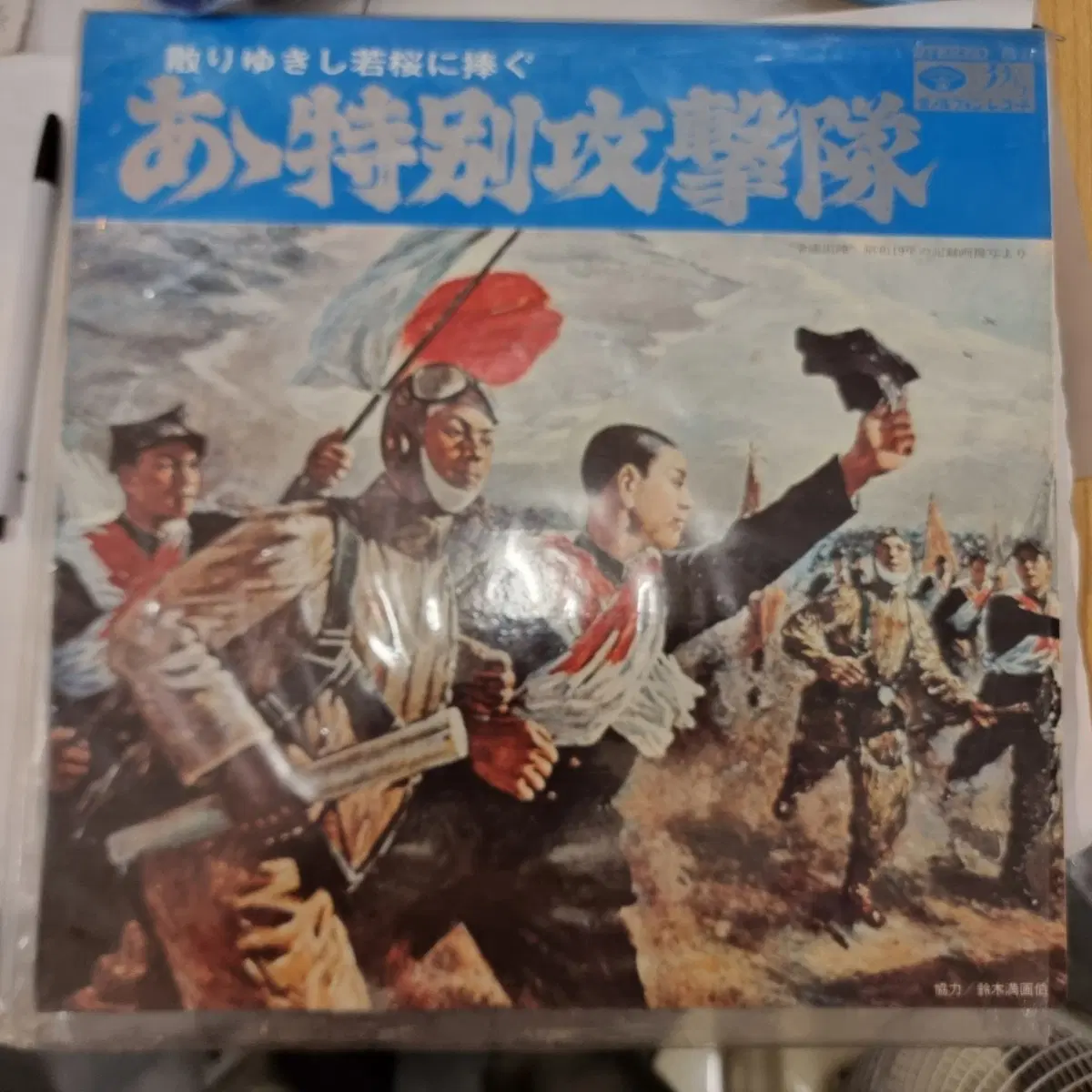 일본 군자료 밀리터리 특별공격대 LP 바이닐입니다. 1970년대 초반에 발매된 희귀 음반으로, 당시의 시대상을 엿볼 수 있는 곡들로 구성되어 있어요. 밀리터리 음악 팬이라면 수집.