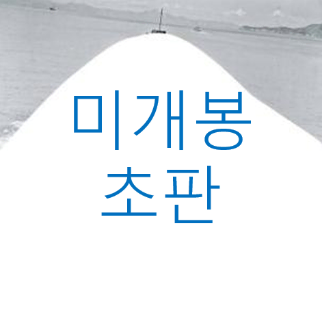 [미개봉 초판] 페어브라더 - 남편 (CD)